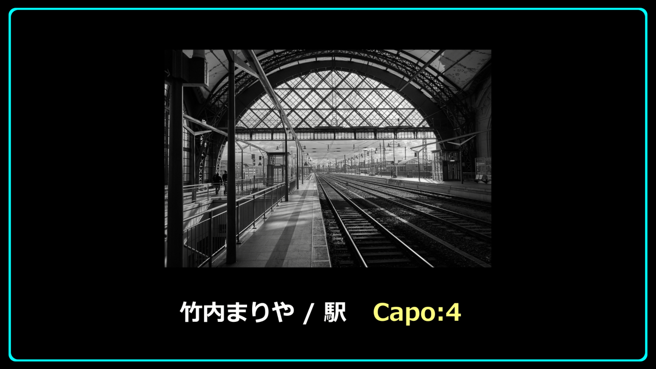 竹内まりや「駅」