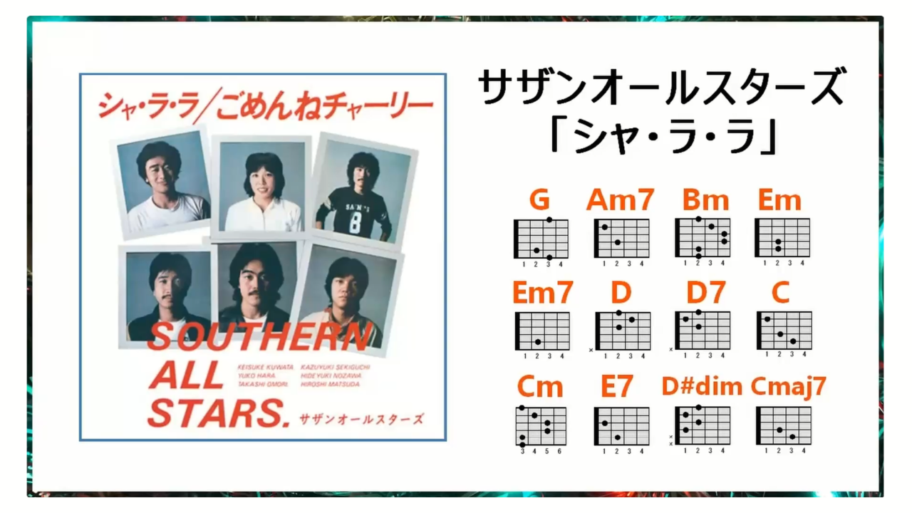 サザンオールスターズ「シャ・ラ・ラ」