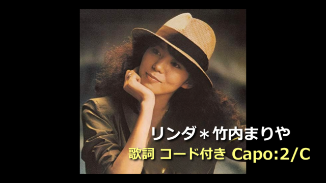 竹内まりや「リンダ」歌詞・ギターコード付き/Capo:2