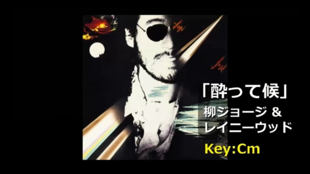 柳ジョージ＆レイニーウッド「酔って候」歌詞・ギターコード付き