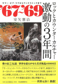`67〜`69 ロックとカウンターカルチャー 激動の3年間