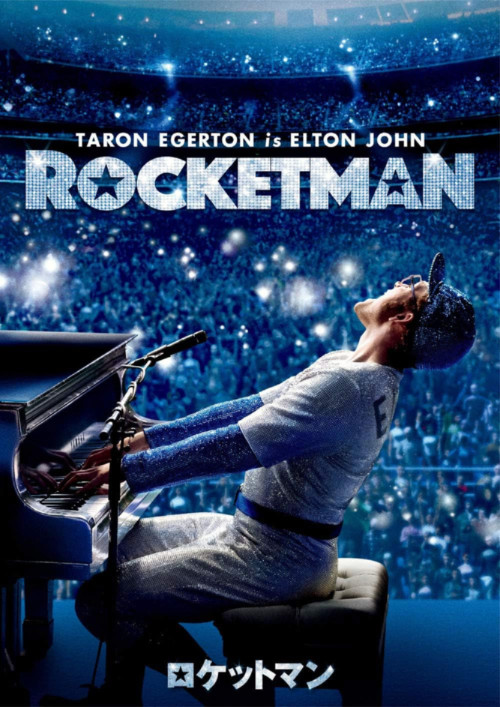 ロケットマン/ROCKETMAN